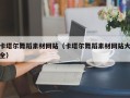 珠海卡塔尔舞蹈素材网站（卡塔尔舞蹈素材网站大全）