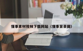 珠海懂事素材视频下载网站（懂事背景图）