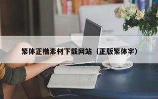 珠海繁体正楷素材下载网站（正版繁体字）