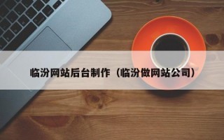 珠海临汾网站后台制作（临汾做网站公司）