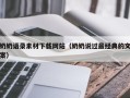 珠海奶奶语录素材下载网站（奶奶说过最经典的文案）