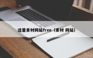 珠海适量素材网站free（素材 网站）