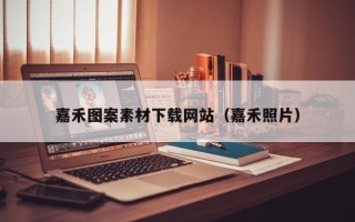 珠海嘉禾图案素材下载网站（嘉禾照片）