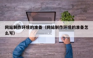 珠海网站制作环境的准备（网站制作环境的准备怎么写）