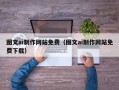 珠海图文ai制作网站免费（图文ai制作网站免费下载）