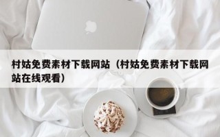 珠海村姑免费素材下载网站（村姑免费素材下载网站在线观看）