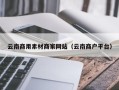珠海云南商用素材商家网站（云南商户平台）
