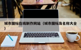 珠海城市图标在线制作网站（城市图标及名称大全）