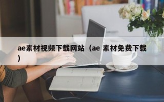珠海ae素材视频下载网站（ae 素材免费下载）