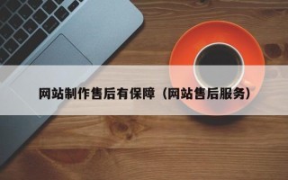 珠海网站制作售后有保障（网站售后服务）