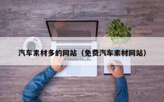 珠海汽车素材多的网站（免费汽车素材网站）