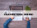 珠海熊猫素材模板下载网站（熊猫 模板）