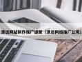珠海清远网站制作推广运营（清远网络推广公司）
