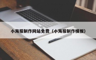 珠海小海报制作网站免费（小海报制作模板）