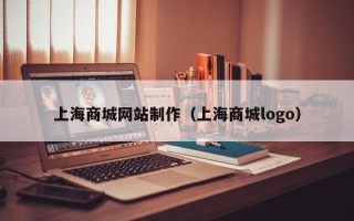 珠海上海商城网站制作（上海商城logo）