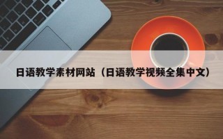 珠海日语教学素材网站（日语教学视频全集中文）