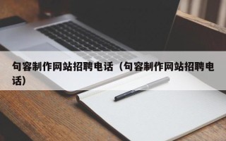 珠海句容制作网站招聘电话（句容制作网站招聘电话）