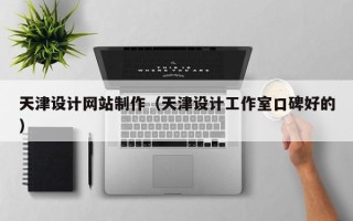 珠海天津设计网站制作（天津设计工作室口碑好的）