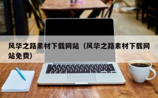 珠海风华之路素材下载网站（风华之路素材下载网站免费）