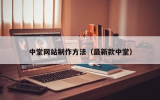 珠海中堂网站制作方法（最新款中堂）